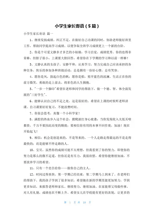 小学生家长寄语(5篇)