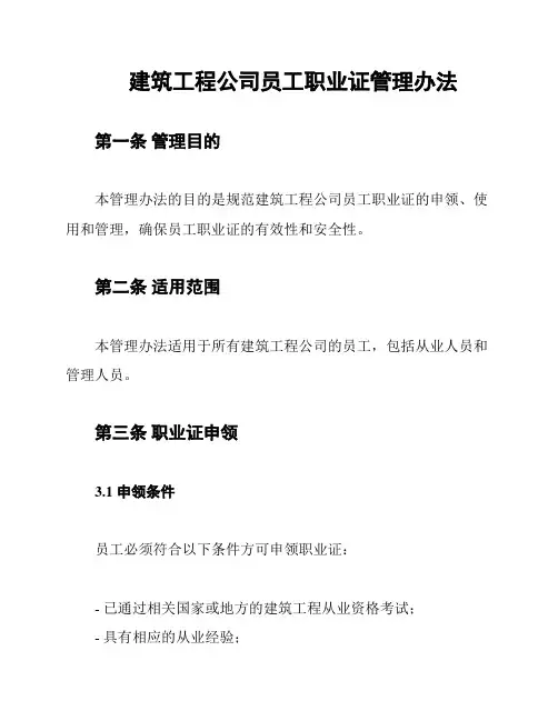 建筑工程公司员工职业证管理办法