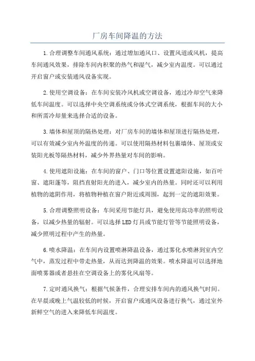 厂房车间降温的方法