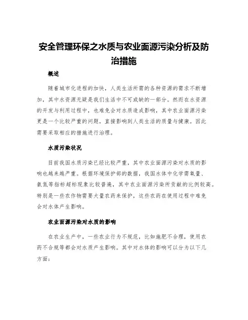 安全管理环保之水质与农业面源污染分析及防治措施