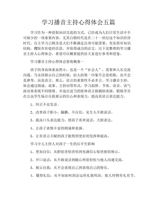 学习播音主持心得体会五篇