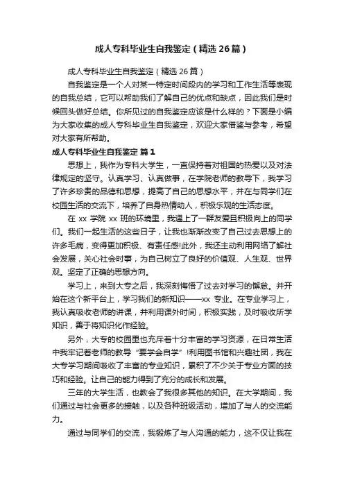 成人专科毕业生自我鉴定（精选26篇）