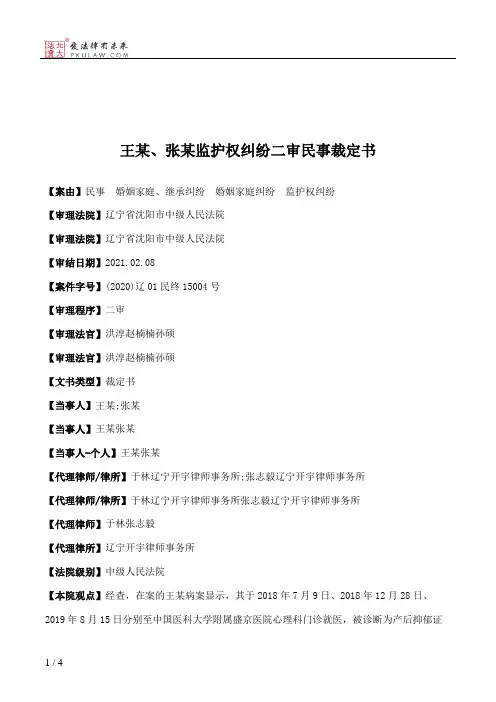 王某、张某监护权纠纷二审民事裁定书
