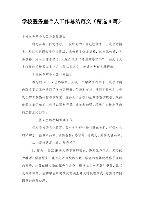学校医务室个人工作总结范文(精选3篇)