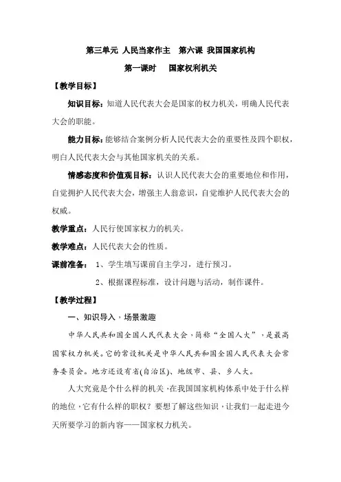 人教版道德与法治八年级下册第六课 我国国家机构 教案 国家权利机关 国家行政机关 国家司法机关 3课时