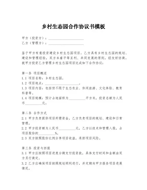 乡村生态园合作协议书模板