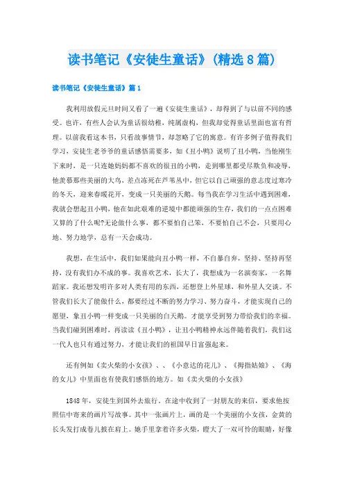 读书笔记《安徒生童话》(精选8篇)