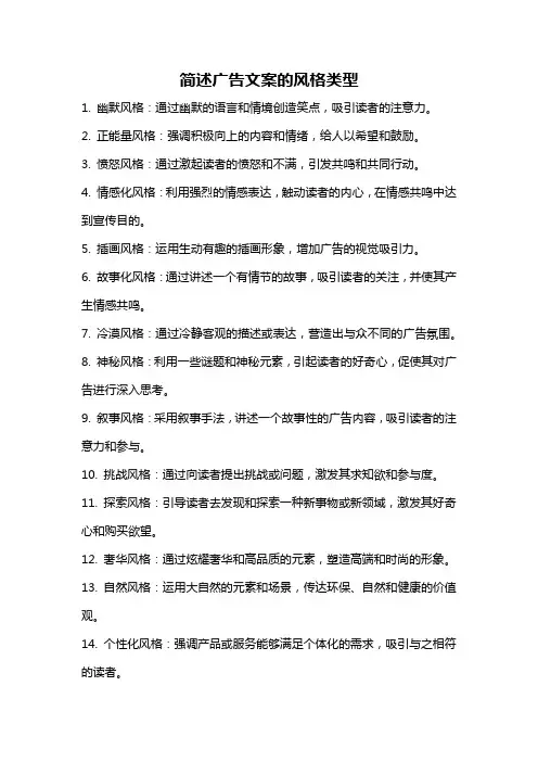 简述广告文案的风格类型