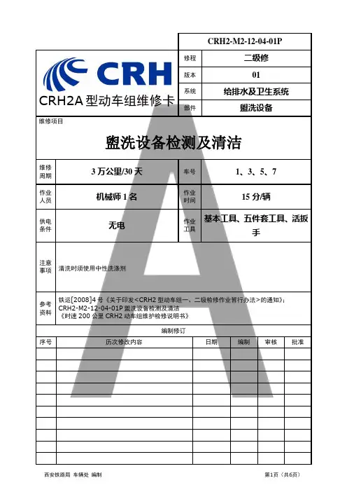 CRH2-M2-12-04-01P-盥洗设备检测及清洁
