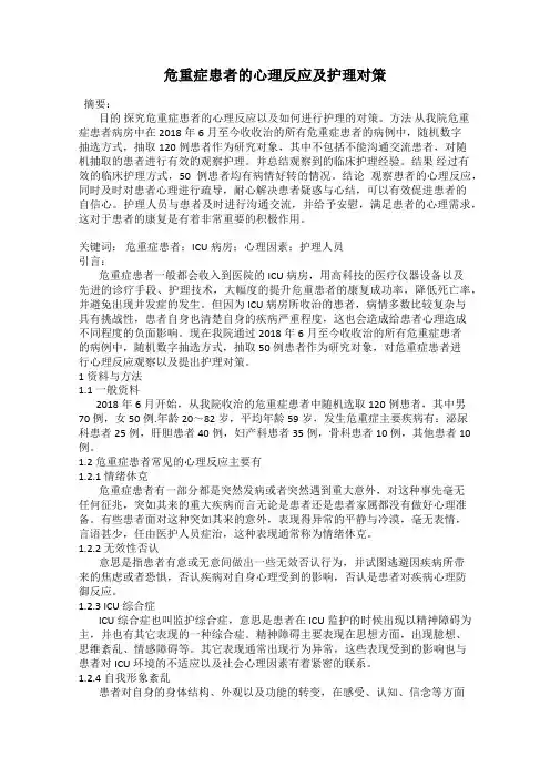危重症患者的心理反应及护理对策
