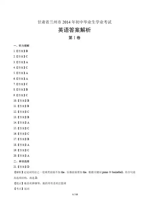 2014年甘肃省兰州市中考英语试卷真卷含答案-答案在前