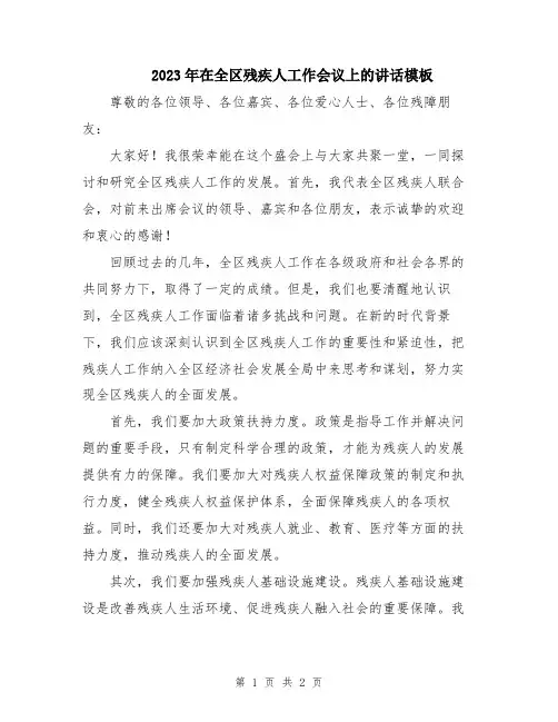 2023年在全区残疾人工作会议上的讲话模板