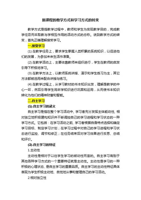 新课程的教学方式和学习方式的转变