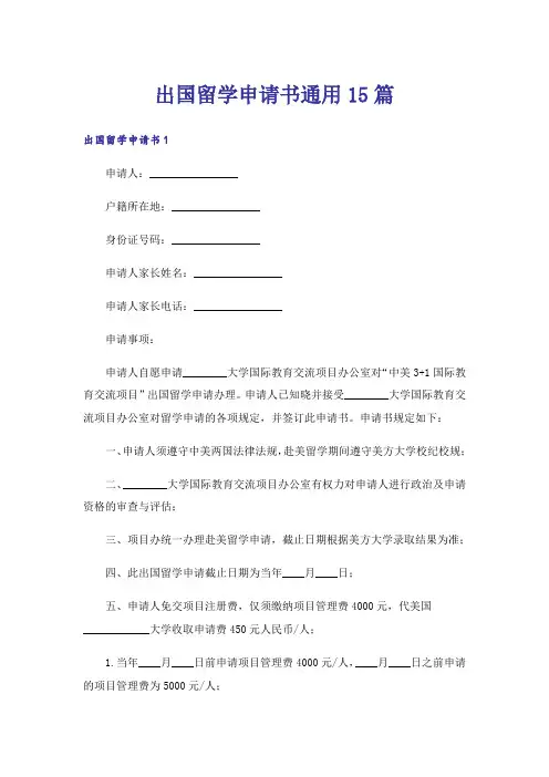 出国留学申请书通用15篇