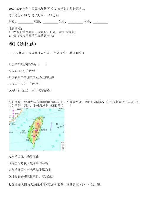 2023~2024学年中图版七年级下《7.2 台湾省》易错题集二