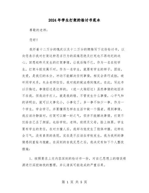 2024年学生打架的检讨书范本(3篇)