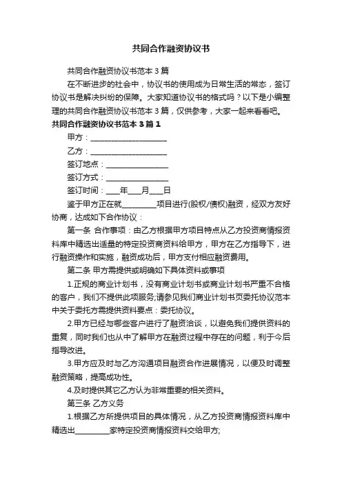 共同合作融资协议书范本3篇
