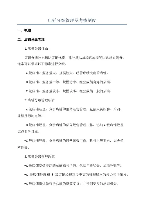店铺分级管理及考核制度