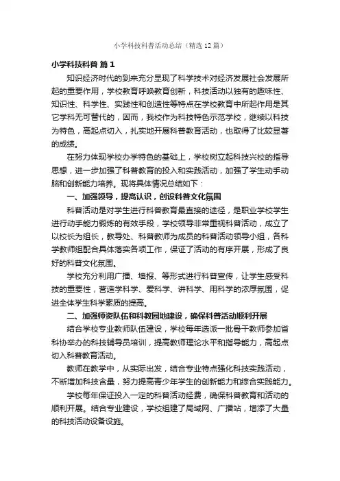 小学科技科普活动总结（精选12篇）