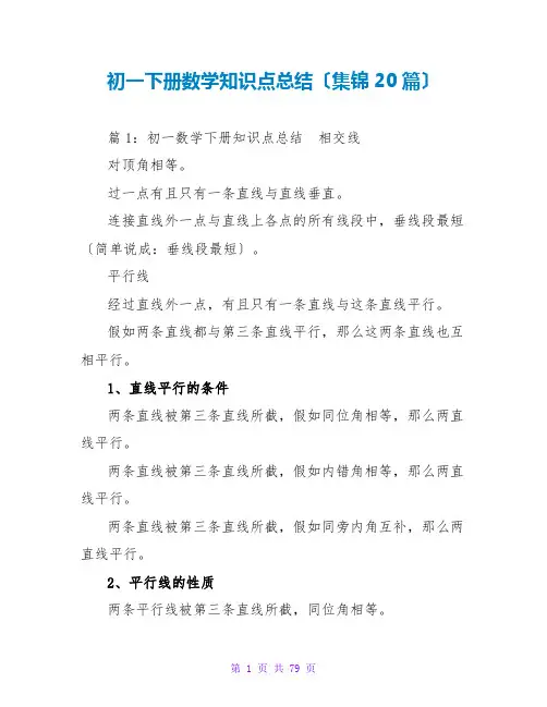 初一下册数学知识点总结(集锦20篇)