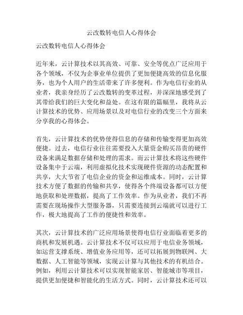 云改数转电信人心得体会