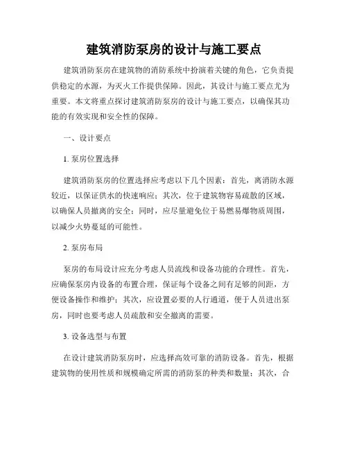 建筑消防泵房的设计与施工要点