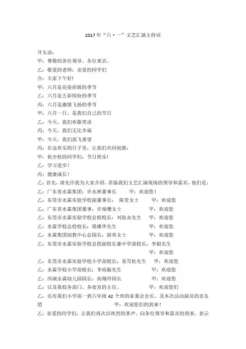 2017年“六一”文艺汇演主持词