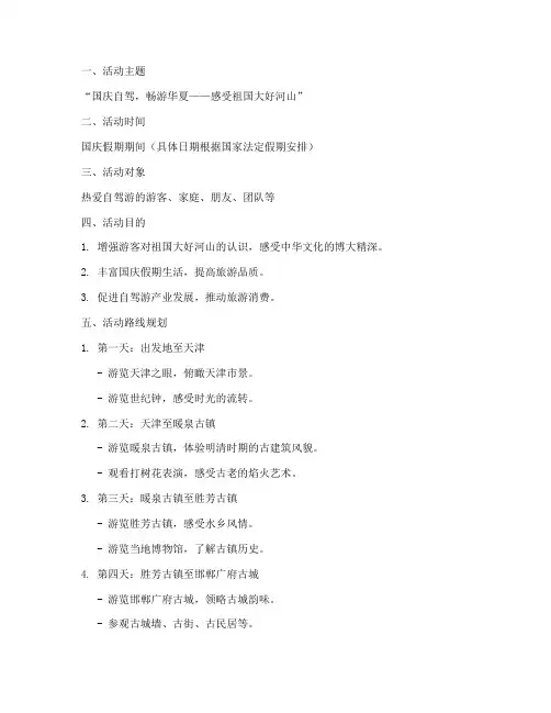国庆自驾游攻略活动方案