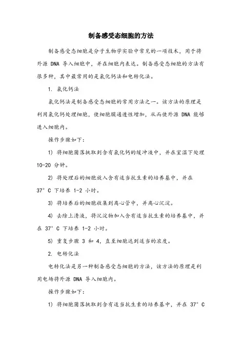 wb800n感受态制备方法