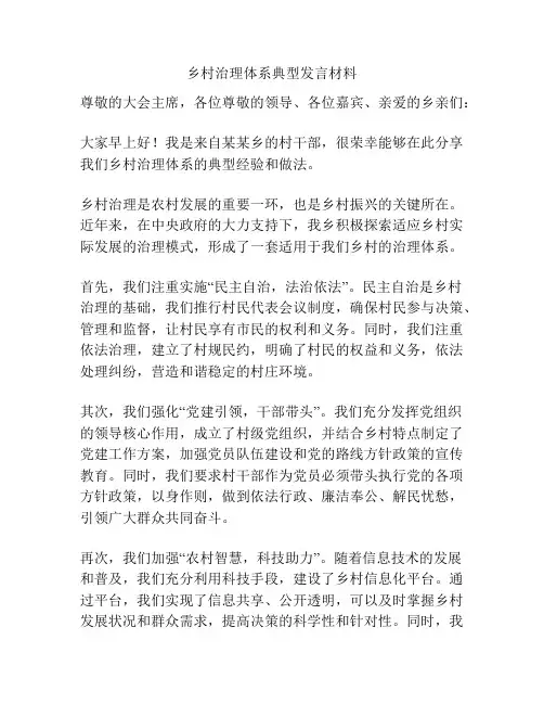 乡村治理体系典型发言材料