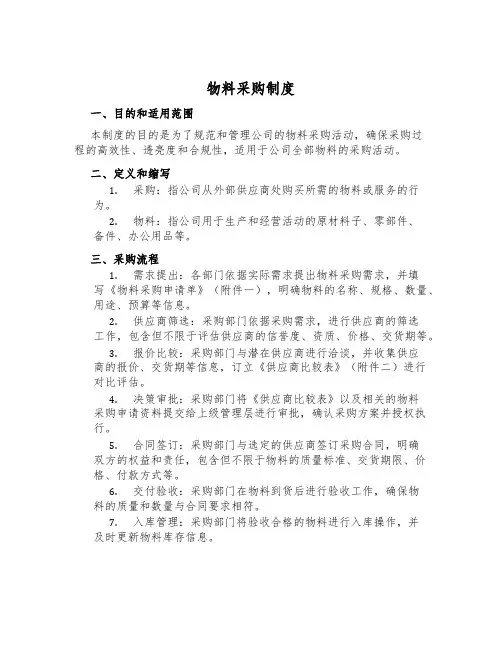 物料采购制度