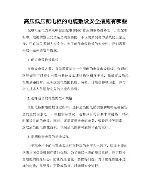 高压低压配电柜的电缆敷设安全措施有哪些