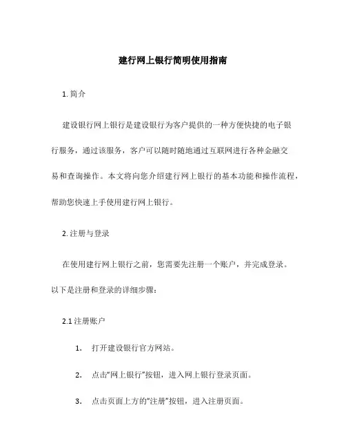 建行网上银行简明使用指南