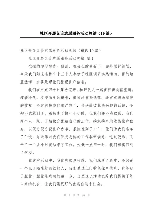 社区开展义诊志愿服务活动总结(19篇)