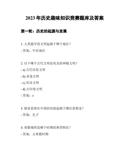 2023年历史趣味知识竞赛题库及答案