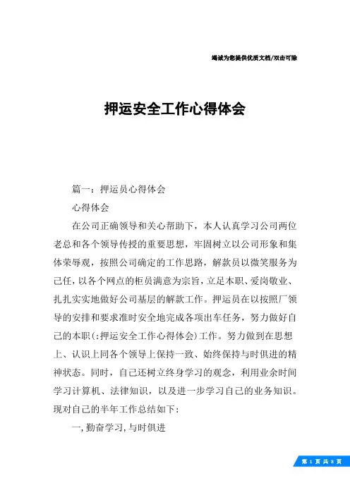 押运安全工作心得体会