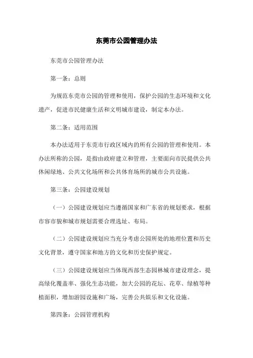 东莞市公园管理办法