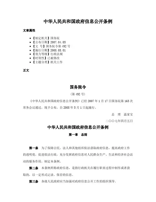 中华人民共和国政府信息公开条例