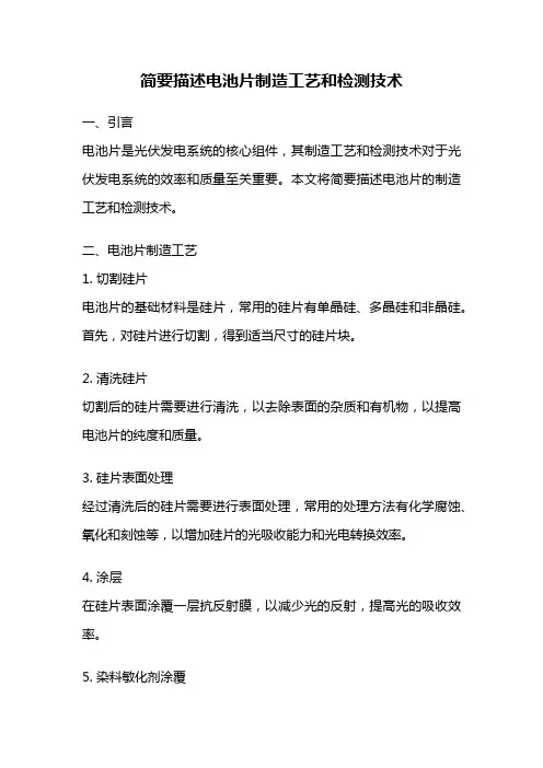 简要描述电池片制造工艺和检测技术
