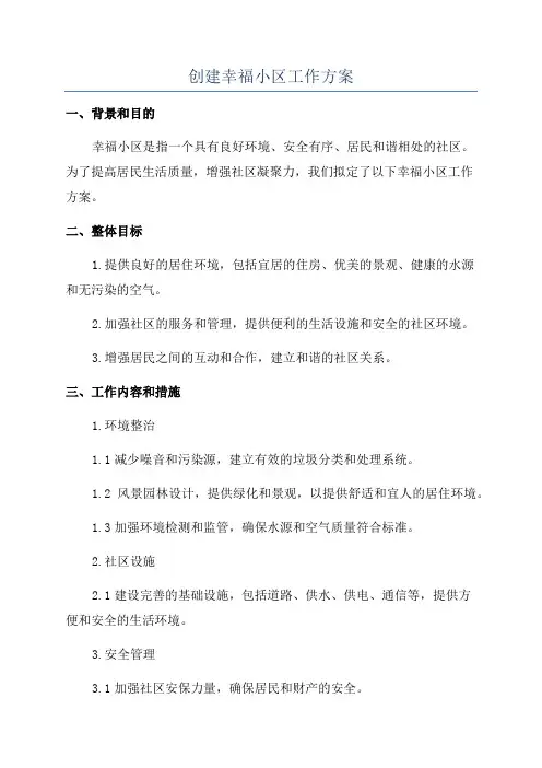 创建幸福小区工作方案