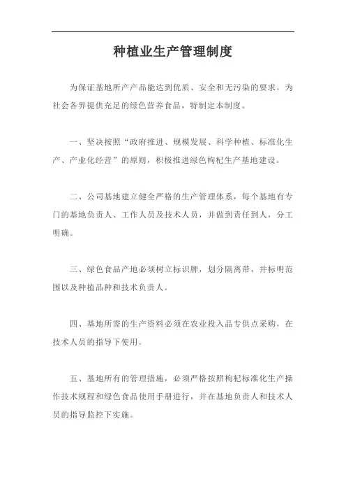 种植业生产管理制度【最新版】