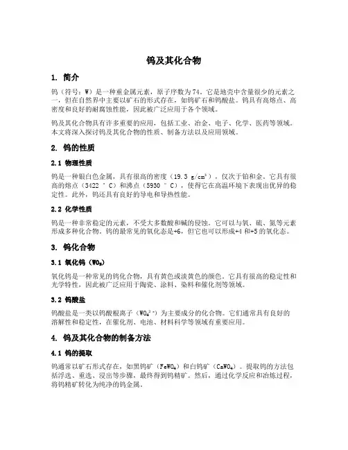 钨及其化合物