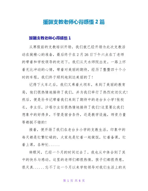 援疆支教教师心得感悟2篇