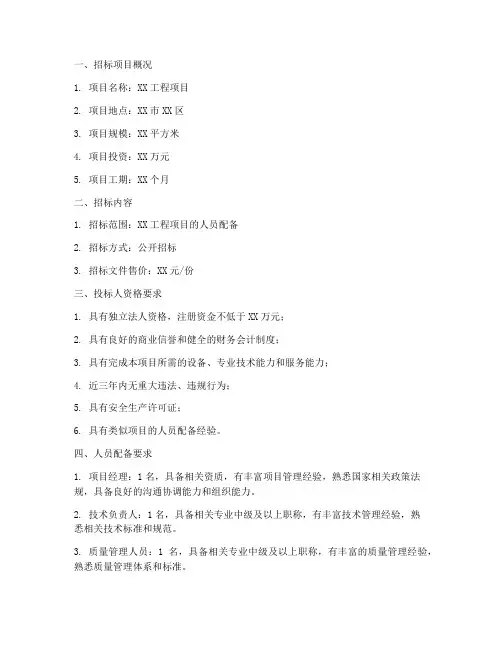 招标文件中人员配备范本