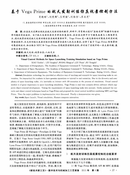 基于Vega Prime的航天发射训练仿真视景控制方法