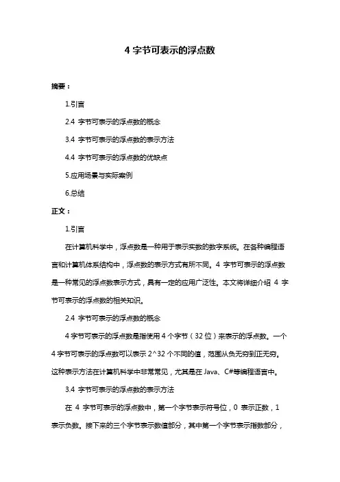 4字节可表示的浮点数