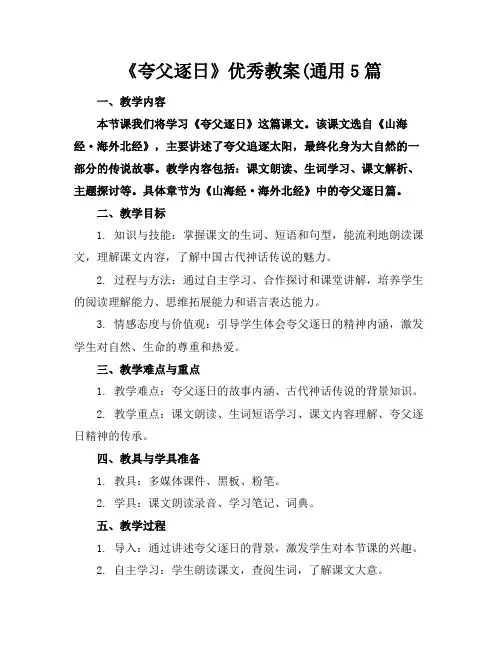 《夸父逐日》优秀教案(通用5篇