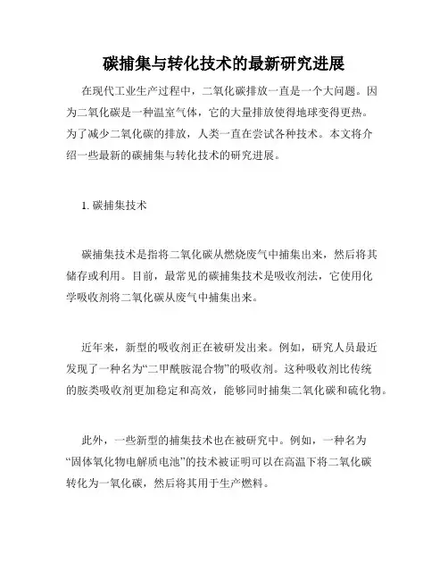 碳捕集与转化技术的最新研究进展