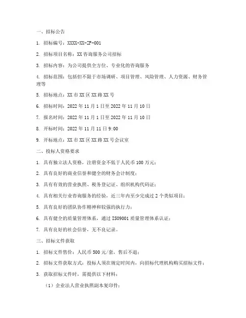 咨询服务公司招标文件
