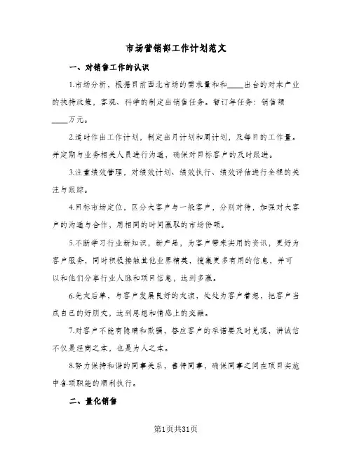 市场营销部工作计划范文(七篇)